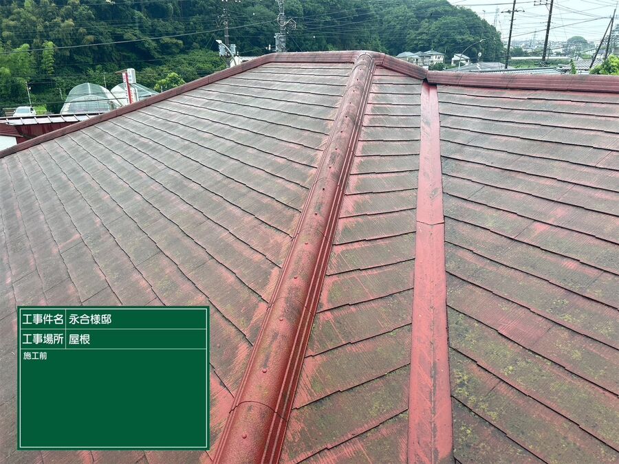 永合様邸 屋根塗装 施工前