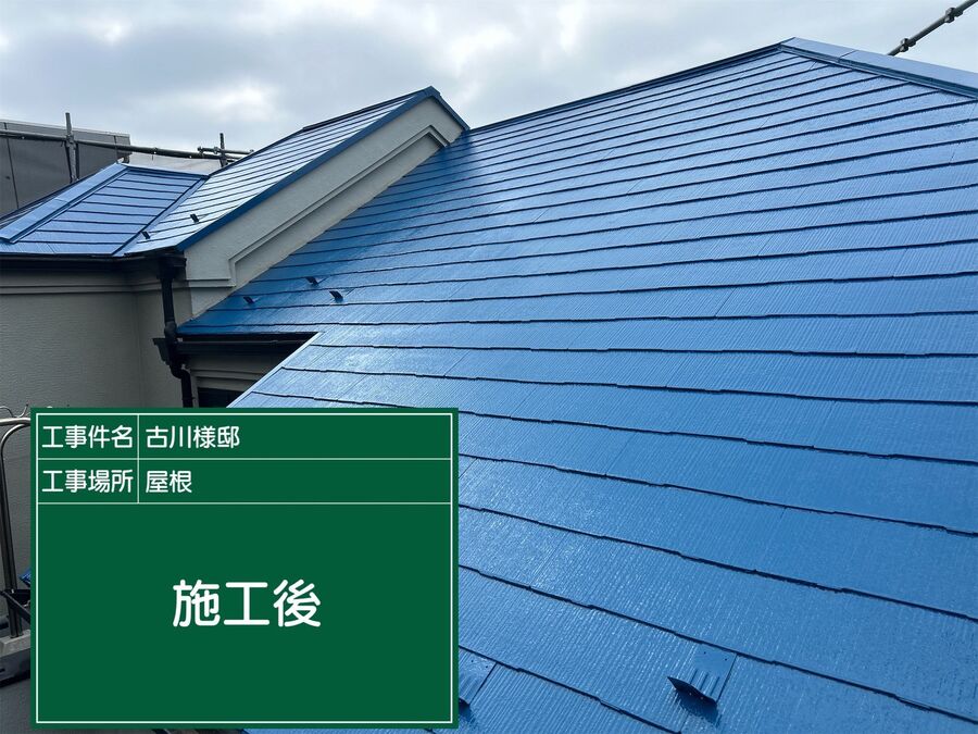 古川様邸 屋根塗装の施工事例